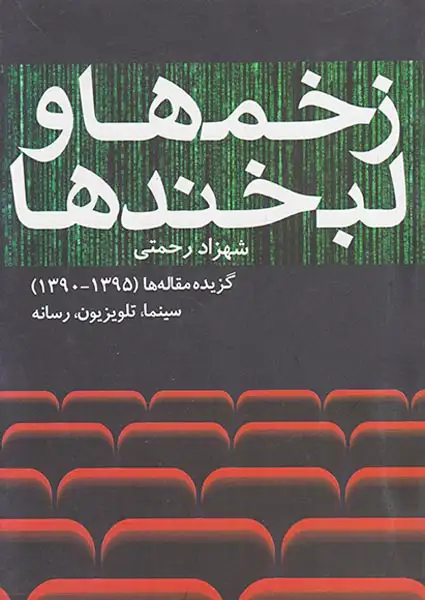 زخمها و لبخندها