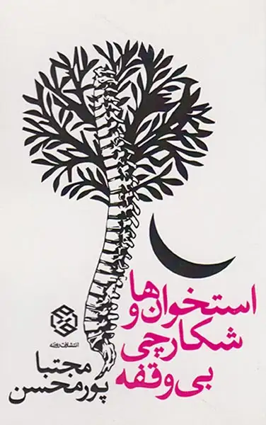 استخوان ها و شکارچی بی وقفه(روزنه)پورمحسن