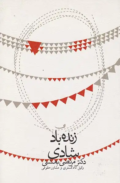 زنده باد شادی