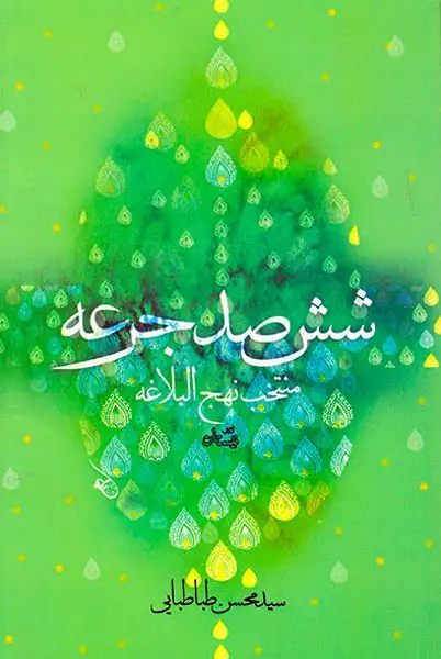 شش صد جرعه منتخب نهج البلاغه