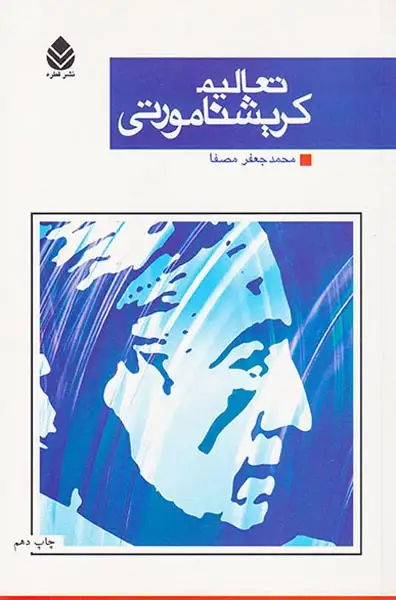 تعالیم کریشنامورتی(قطره)مصفا