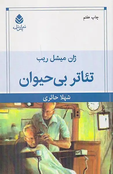 تئاتر بی حیوان