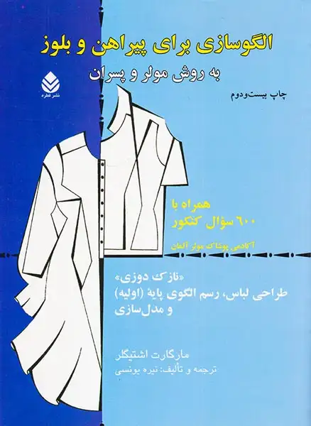 الگوسازی برای پیراهن وبلوز(به روش مولر و پسران)