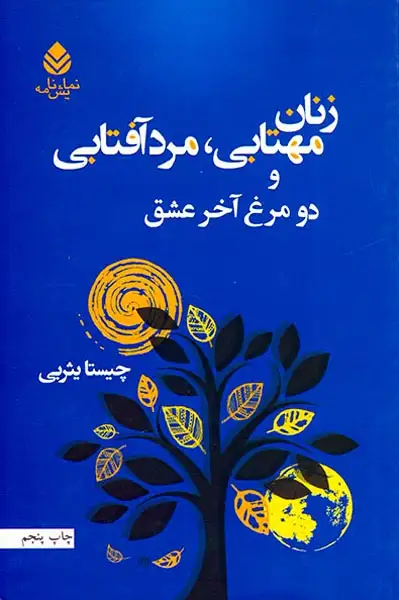 زنان مهتابی مرد آفتابی و دو مرغ آخر عشق