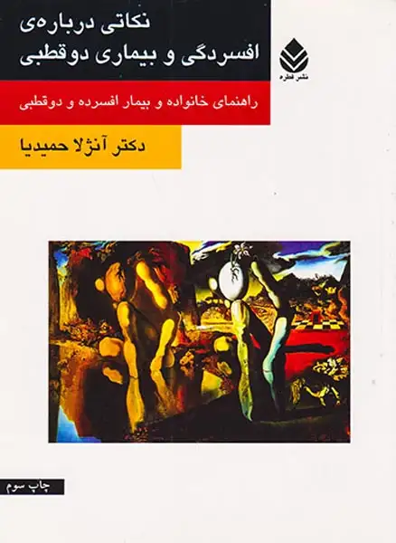 نکاتی درباره ی افسردگی و بیماری دو قطبی