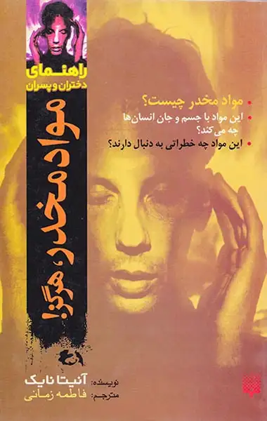 راهنمای دختران و پسران(مواد مخدر،هرگز)