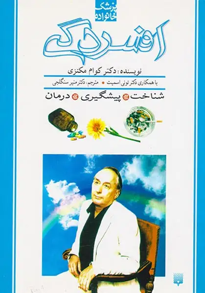 پزشک خانواده(افسردگی)پیدایش