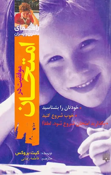 راهنمای دختران و پسران(موفقیت در امتحان)