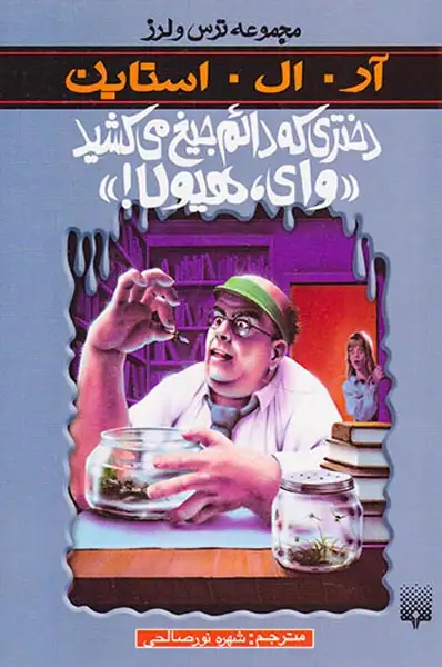 ترس و لرز دختری که دائم جیغ می کشید وای هیولا!