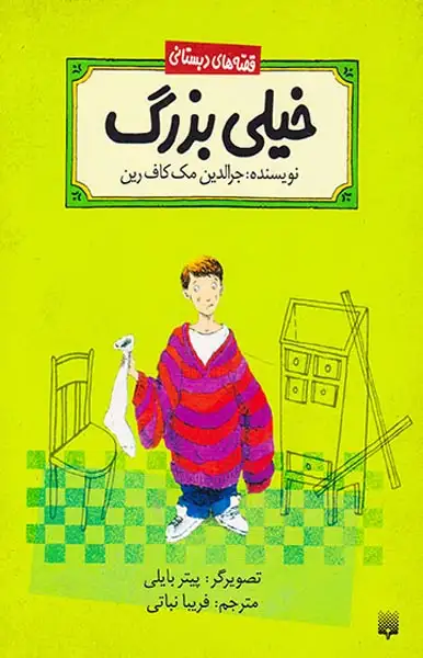 قصه های دبستانی خیلی بزرگ