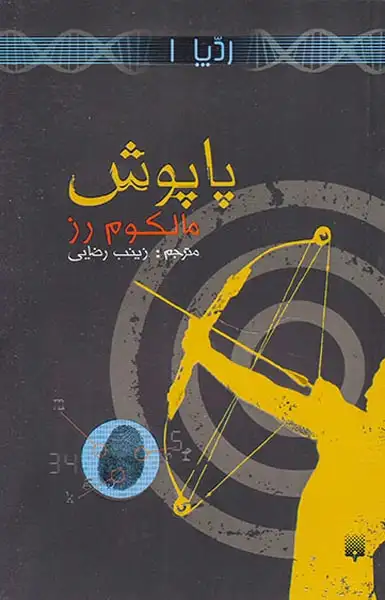 ردپا جلد یکم پاپوش