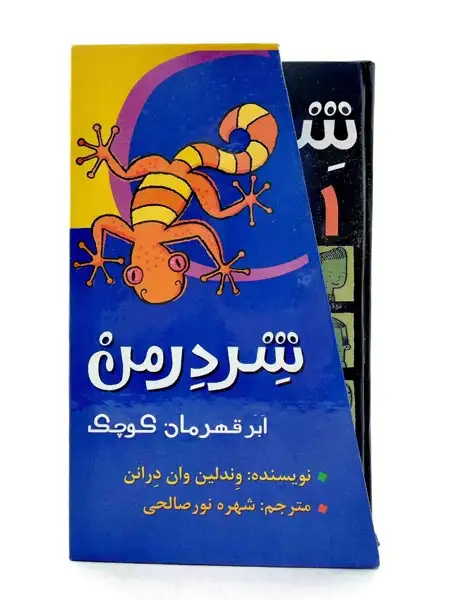 مجموعه4جلدی شردرمن ابر قهرمان کوچک