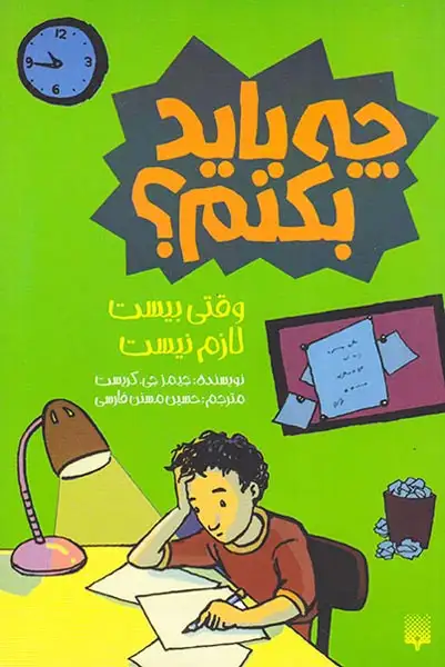 چه باید بکنم وقتی بیست لازم نیست