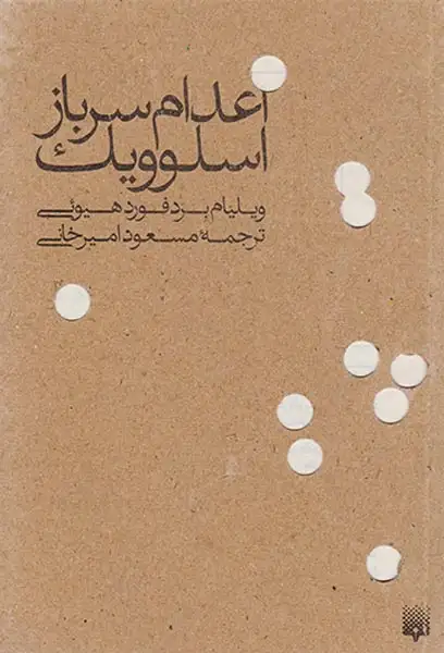 اعدام سرباز اسلوویک