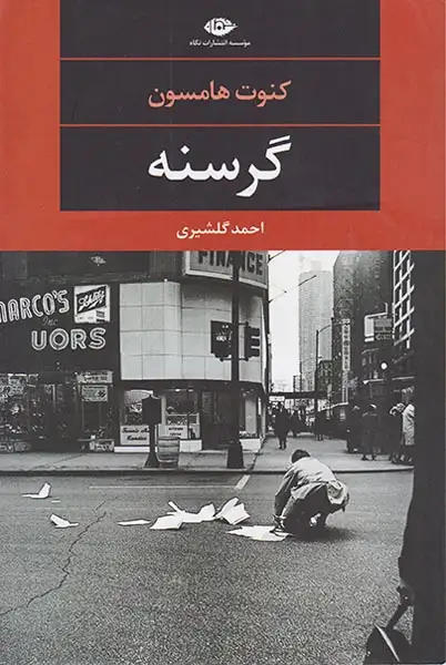 گرسنه(نگاه)گلشیری