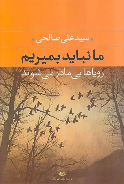 ما نباید بمیریم رویاها بی مادر می شوند