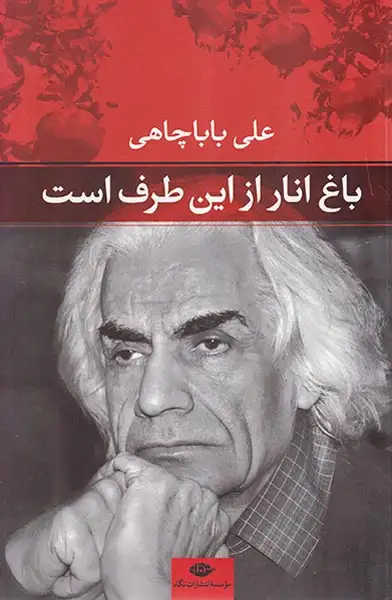 باغ انار از این طرف است