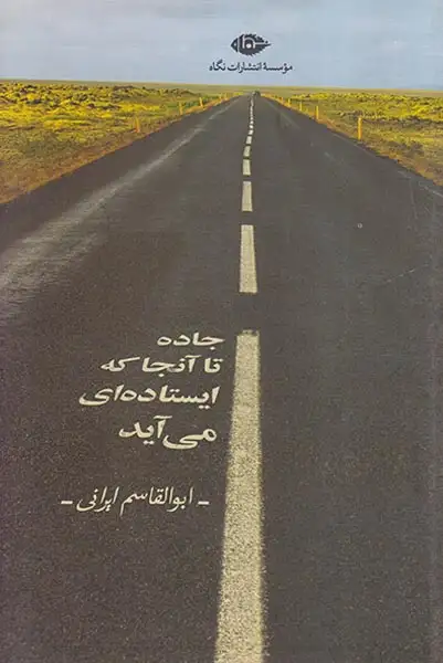 جاده تا آنجا که ایستاده ای می آید