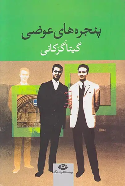 پنجره های عوضی