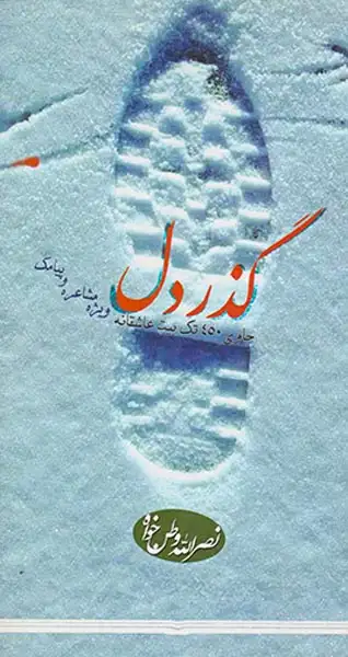 گذر دل(نوید شیراز)وطن خواه