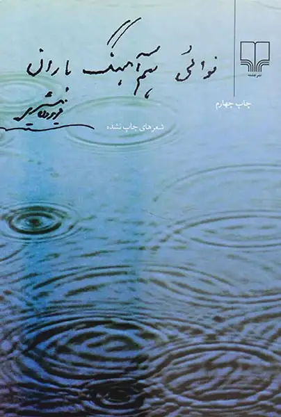 نوائی هم آهنگ باران