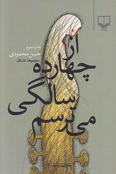 از چهارده سالگی می ترسم