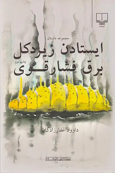 ایستادن زیر دکل برق فشار قوی