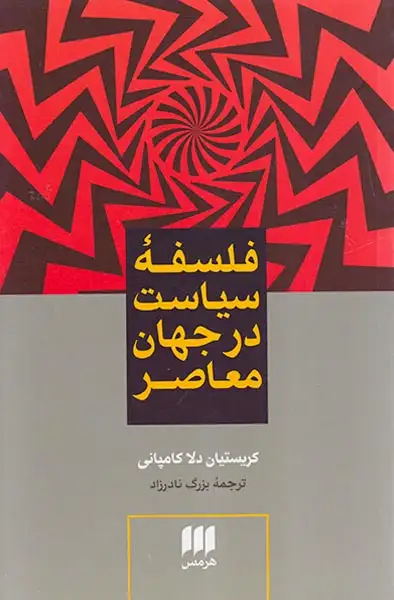 فلسفه سیاست در جهان معاصر