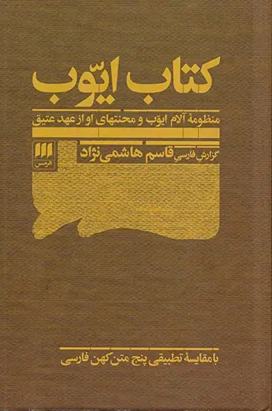 کتاب ایوب(هرمس)هاشمی نژاد