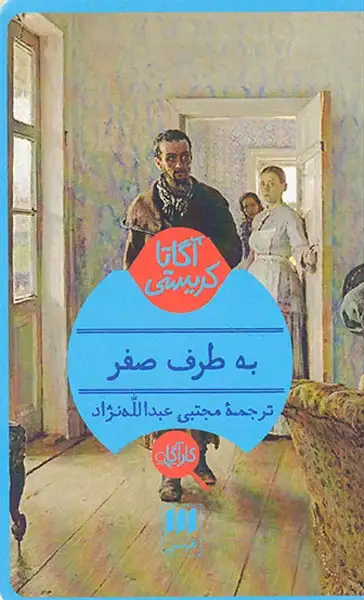 به طرف صفر(هرمس)عبدالله ن/زاد