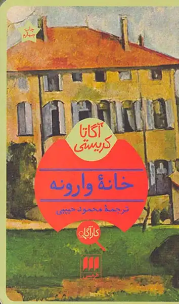 خانه وارونه(هرمس)حبیبی
