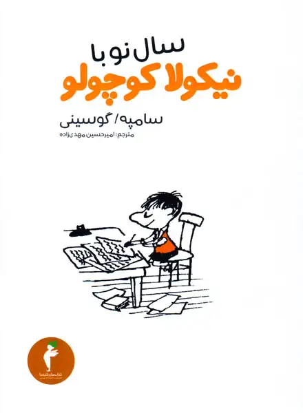 سال نو با نیکولا کوچولو