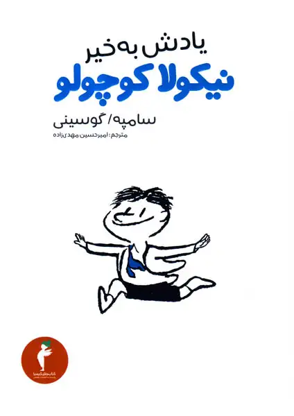 یادش بخیر نیکولا کوچولو