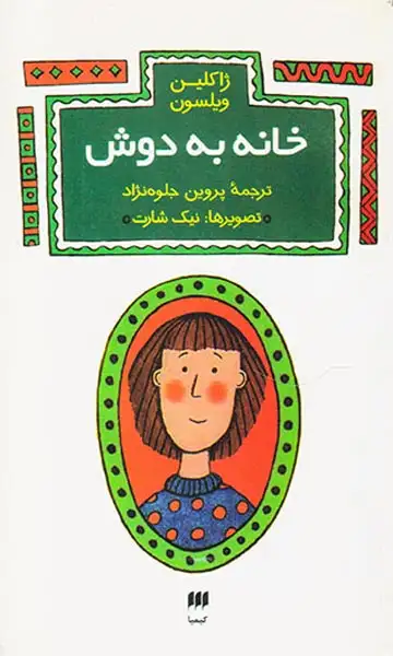 خانه به دوش