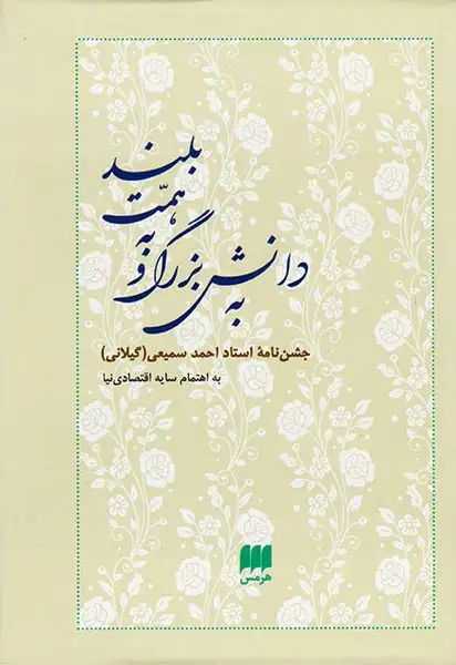 به دانش بزرگ و به همت بلند (جشن نامه استاد احمد سمیعی گیلانی)