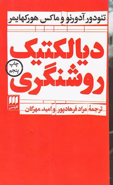 دیالکتیک روشنگری(هرمس)فرهادپور