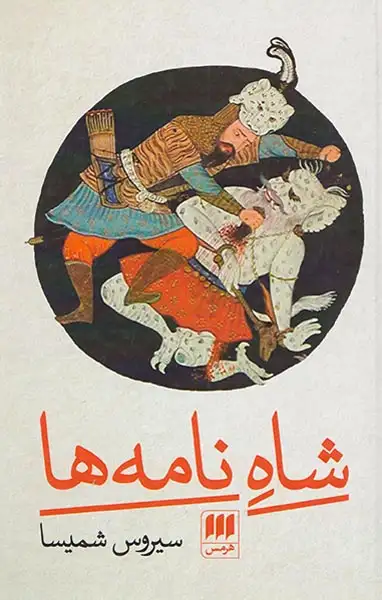 شاه نامه ها