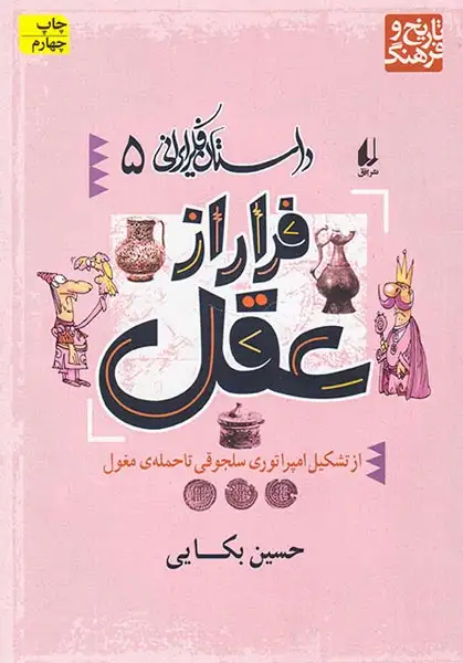 داستان فکر ایرانی5(فرار از عقل)افق