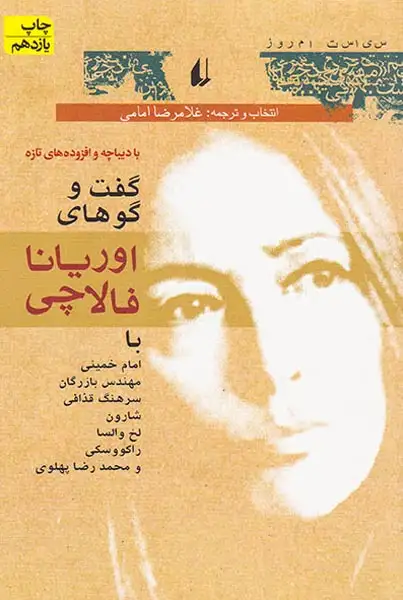 گفتگوهای اوریانا فالاچی