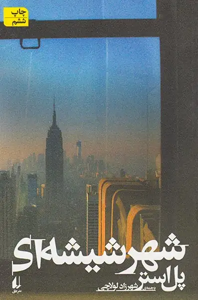 شهر شیشه ای