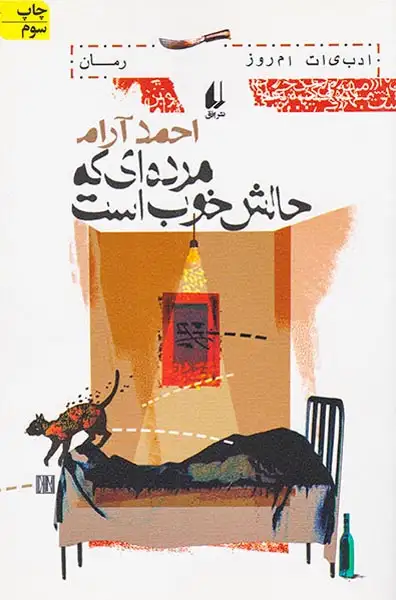 مرده ای که حالش خوب است(افق)آرام