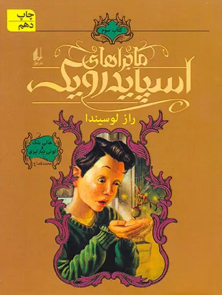 ماجراهای اسپایدرویک3(راز لوسیندا)افق