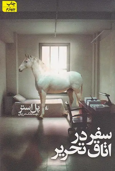 سفر در اتاق تحریر