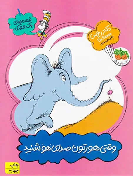 قصه های یک جورکی1(وقتی هورتون صدای هو شنید)افق