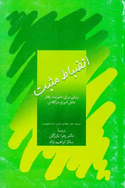 انضباط مثبت روشی برای مدیریت رفتار دانش آموزان در کلاس درس