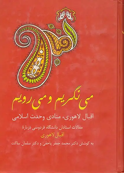 می نگریم و می رویم اقبال لاهوری منادی وحدت اسلامی