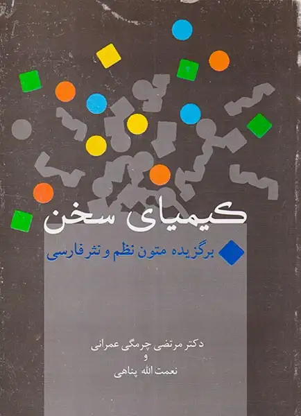 کیمیای سخن