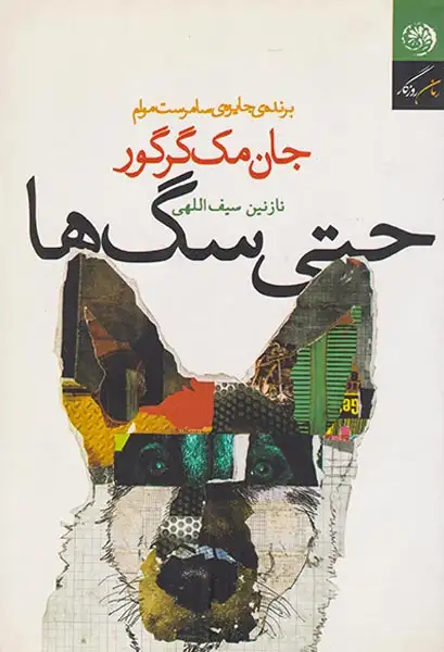 حتی سگ ها(روزگار)سیف اللهی