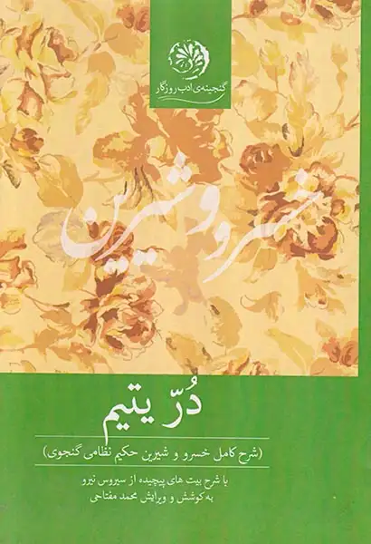 در یتیم (شرح کامل خسرو و شیرین حکیم نظامی گنجوی)