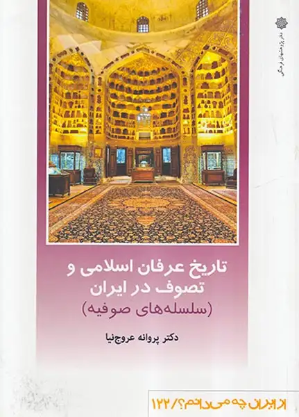 از ایران چه می دانم122 (تاریخ عرفانی اسلامی و تصوف در ایران)